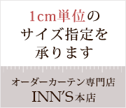 当店のカーテンは1cm刻みで選択できます。