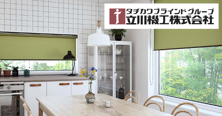 立川機工のロールスクリーン（ロールカーテン）｜ロールスクリーン