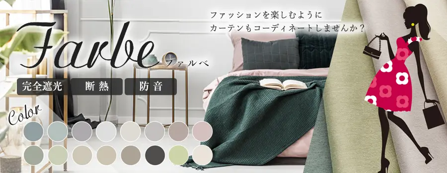 ファッションを楽しむようにカーテンもコーディネートしませんか？　ファルベ