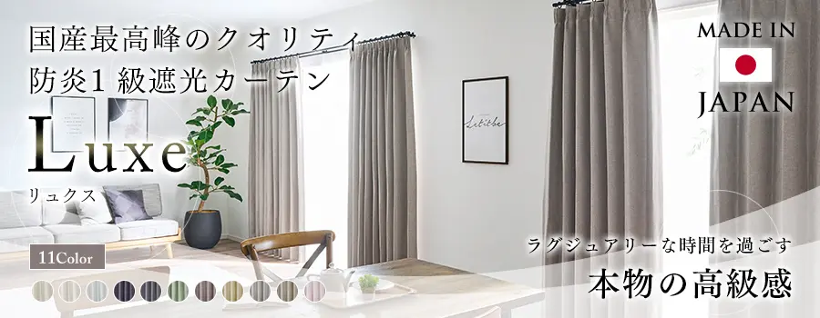 国産最高峰のクオリティ　防炎1級遮光カーテン　リュクス