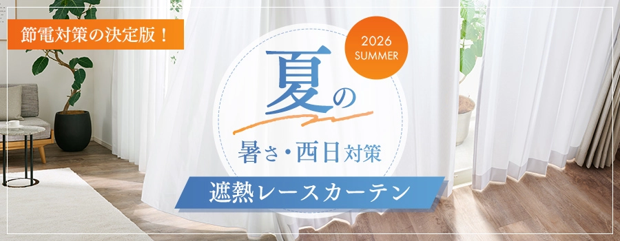 遮熱レースカーテン特集（夏）