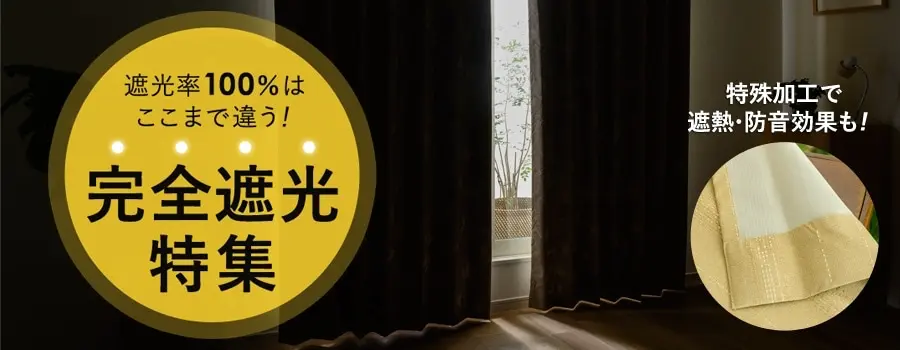 遮光率100%はここまで違う！完全遮光特集