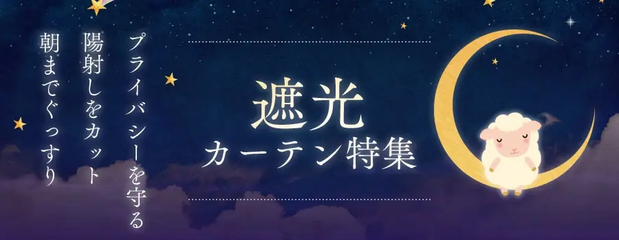 プライバシーを守る！日差しをカット！朝までぐっすり！遮光カーテン特集