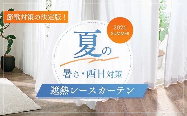 カーテン通販専門店 インズ本店 - オーダーカーテン専門のインテリア