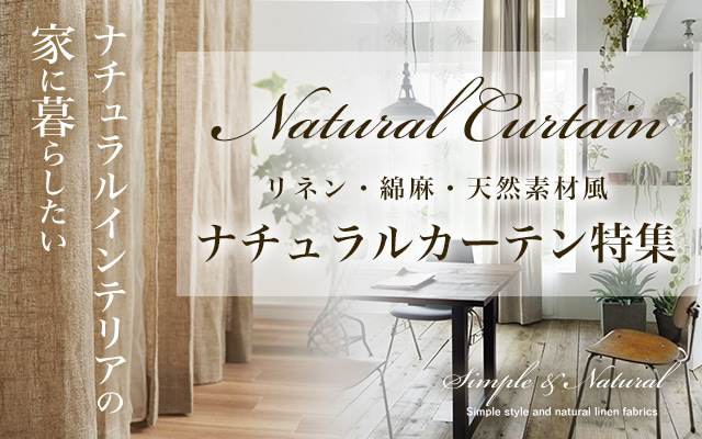 カーテン通販専門店 インズ本店 - オーダーカーテン専門のインテリア