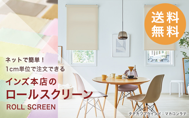 カーテン通販専門店 インズ本店 - オーダーカーテン専門のインテリア