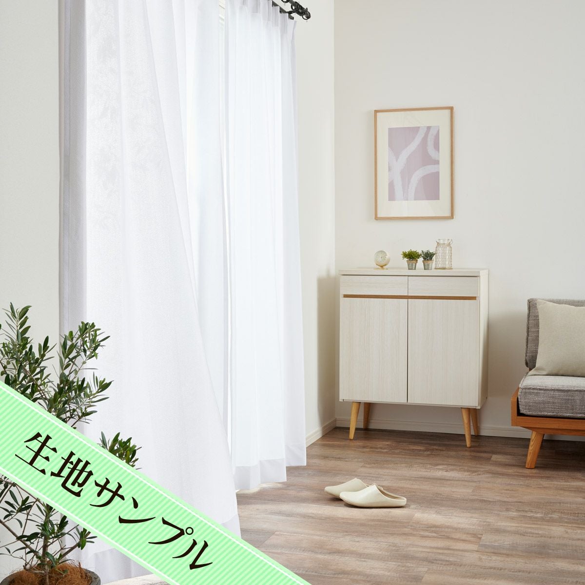 UVカット96.5%！陽射しも視線もしっかり遮ぎる遮熱・遮像レース