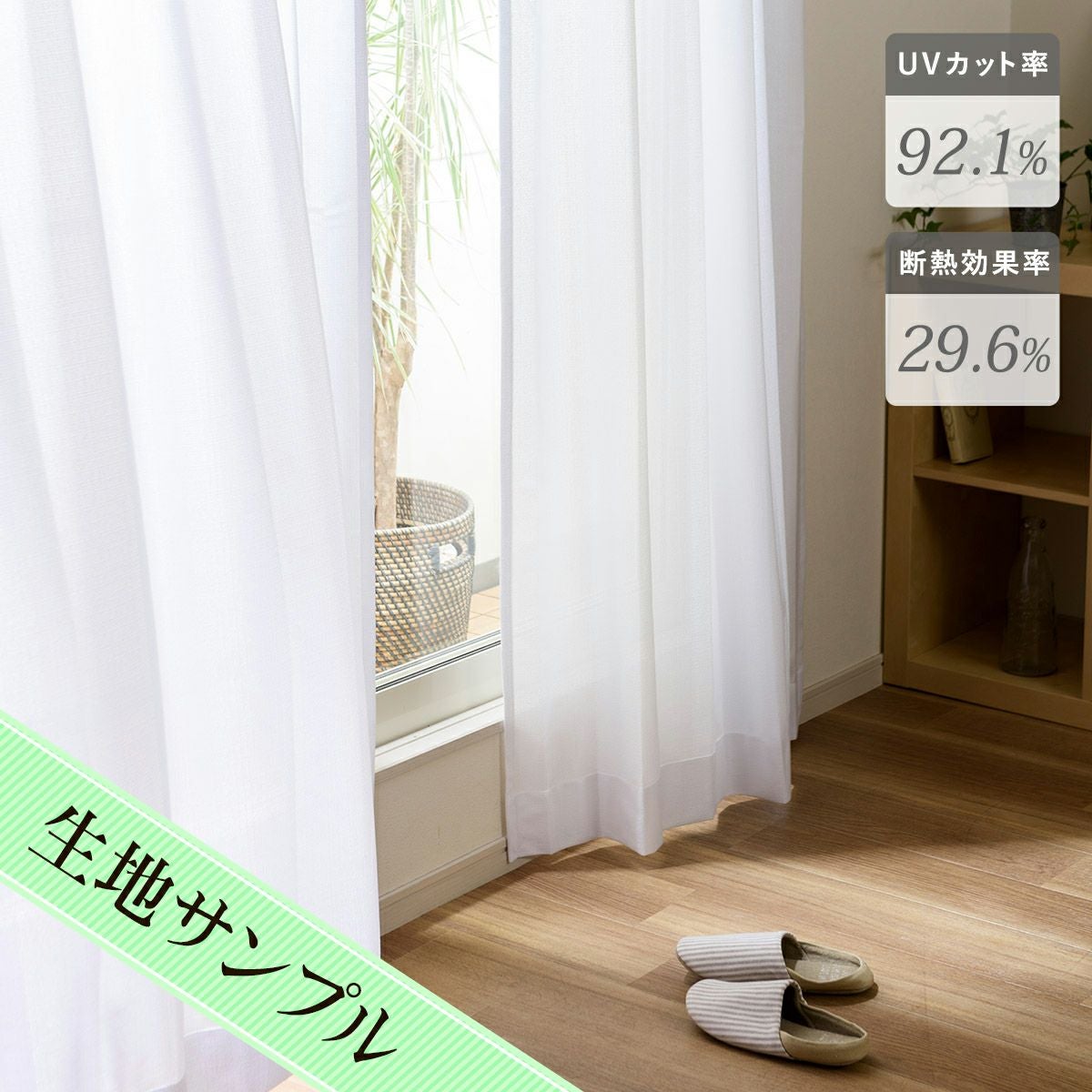 カーテン mua 遮熱・UVカットレースカーテン ワイズ（L-1563)生地サンプル｜カーテン