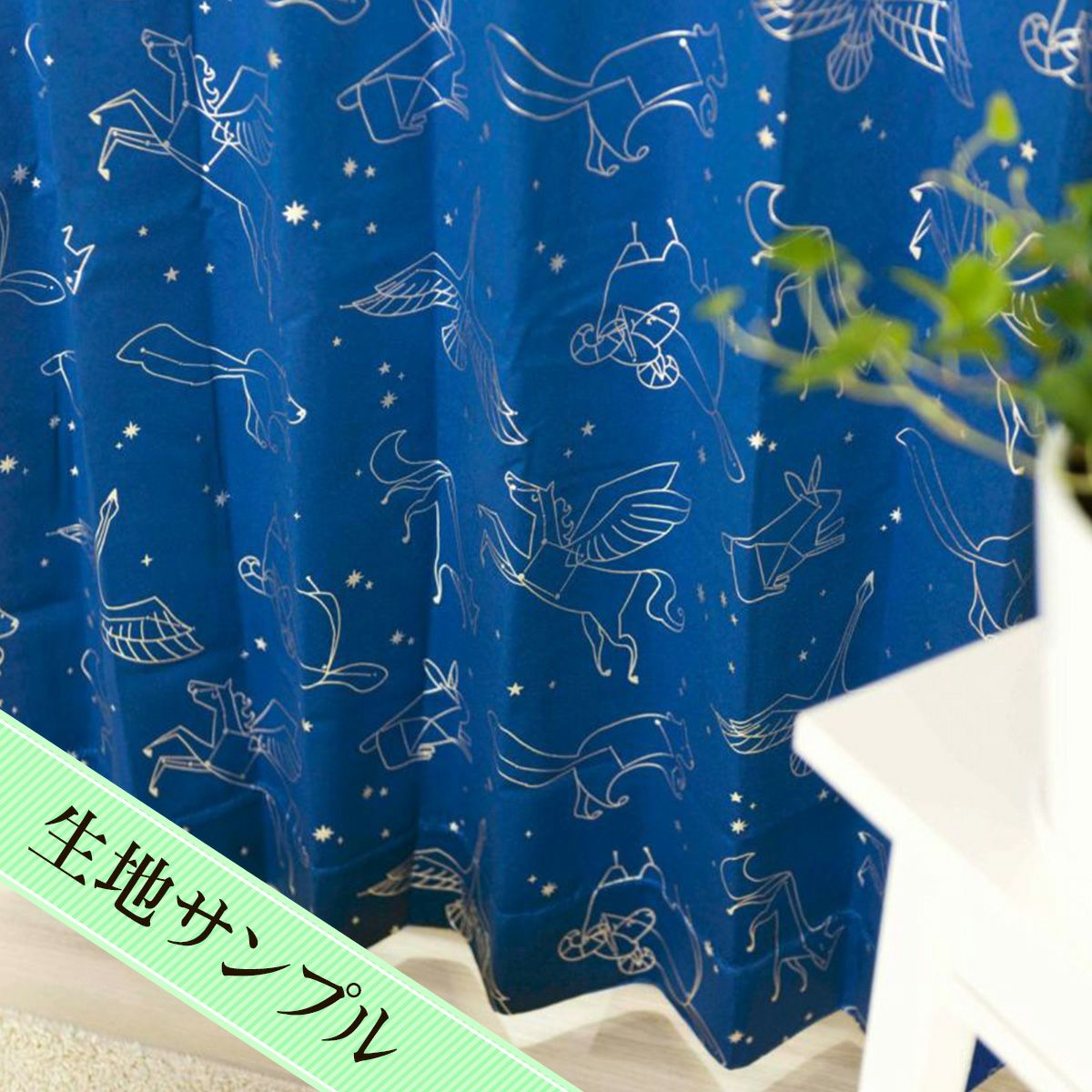 星座柄プリントカーテン カーテン ペガサス（D-0836)生地サンプル