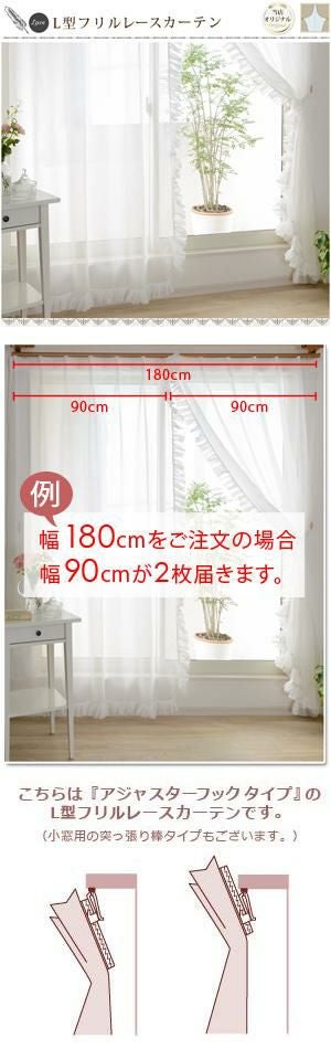 L型フリルレースカーテン（L-1290）巾40～100cm×丈95～140cm 2枚/1