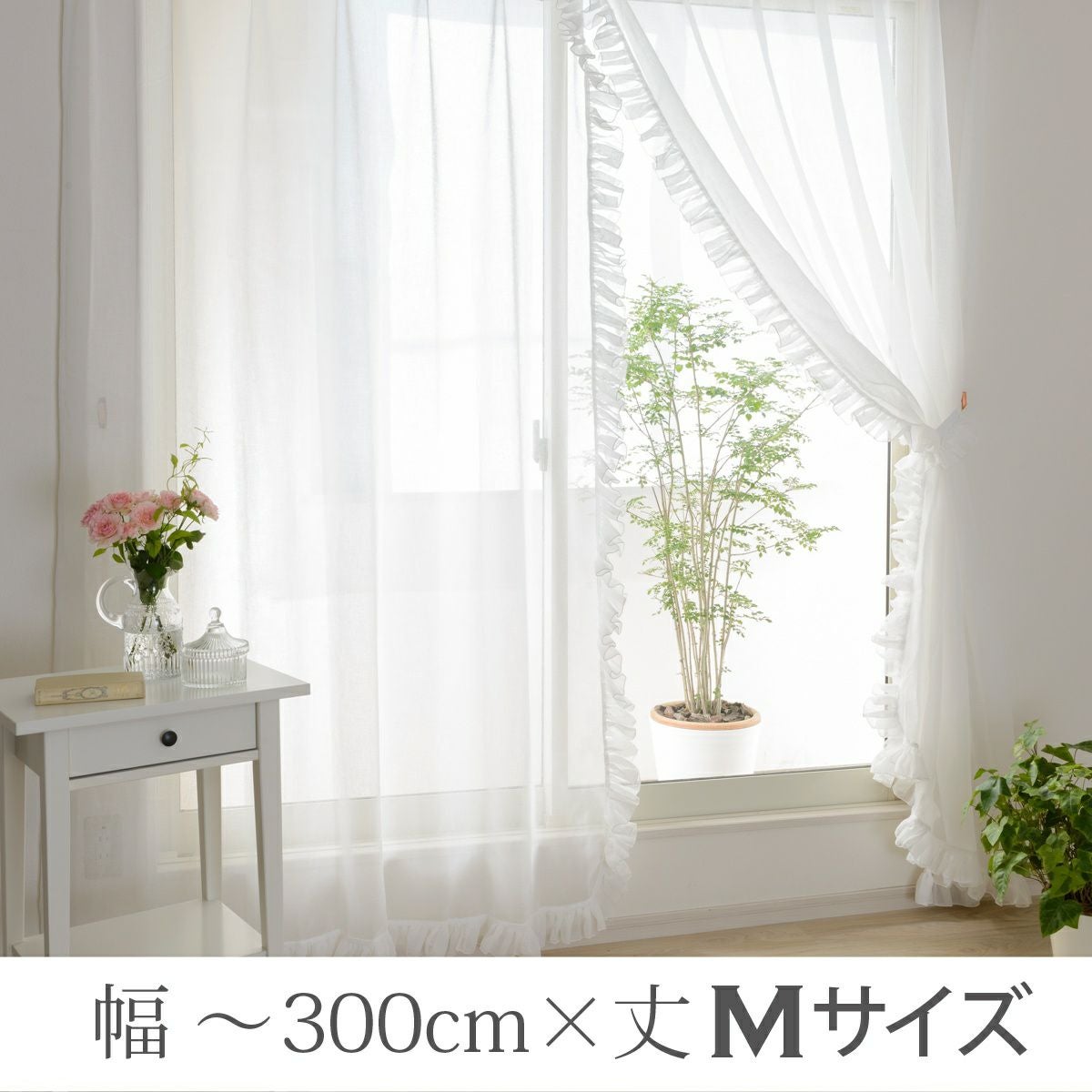 L型フリルレースカーテン(L-1290)巾201~300cm×丈141~200cm 2枚/1 L型フリルレースカーテン(L-1290)巾201~300cm×丈141~200cm 2枚/1