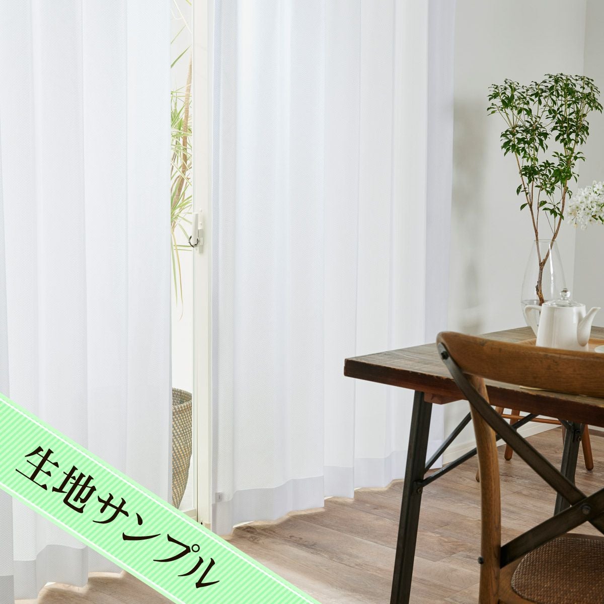 防炎遮熱ミラーレースカーテン ジャック（L-1578）生地サンプル