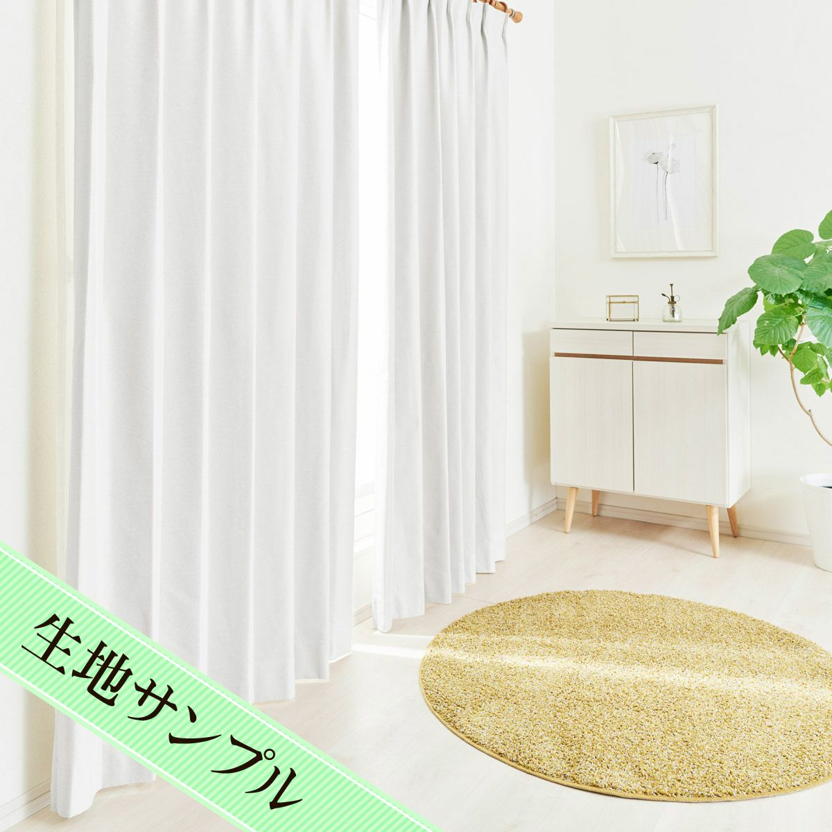 真っ白な遮光カーテン！完全1級遮光・遮熱・防音カーテン シュヴァ（D