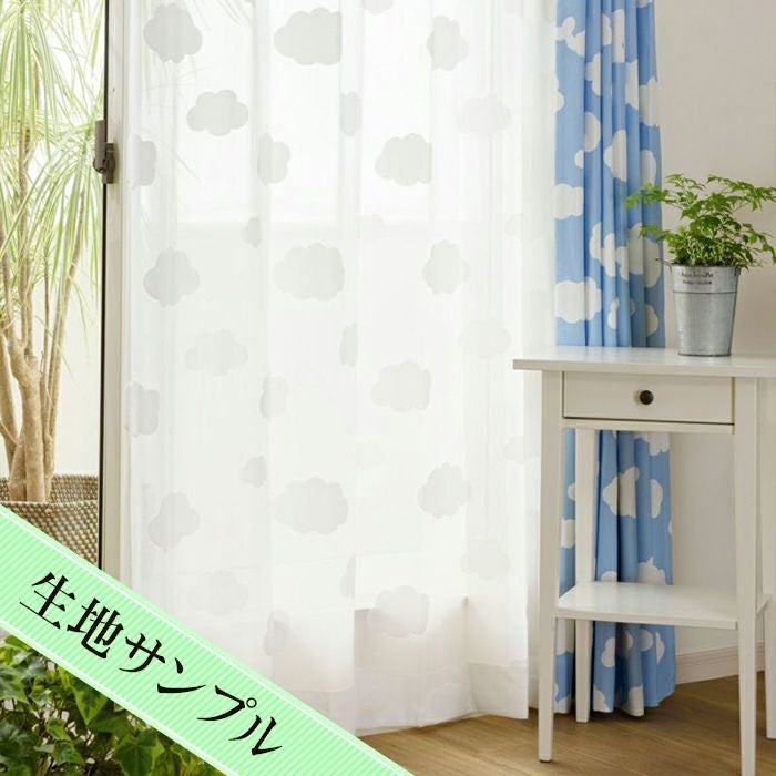 パイル調遮像レースカーテン モコモコくも（L-1297)生地サンプル