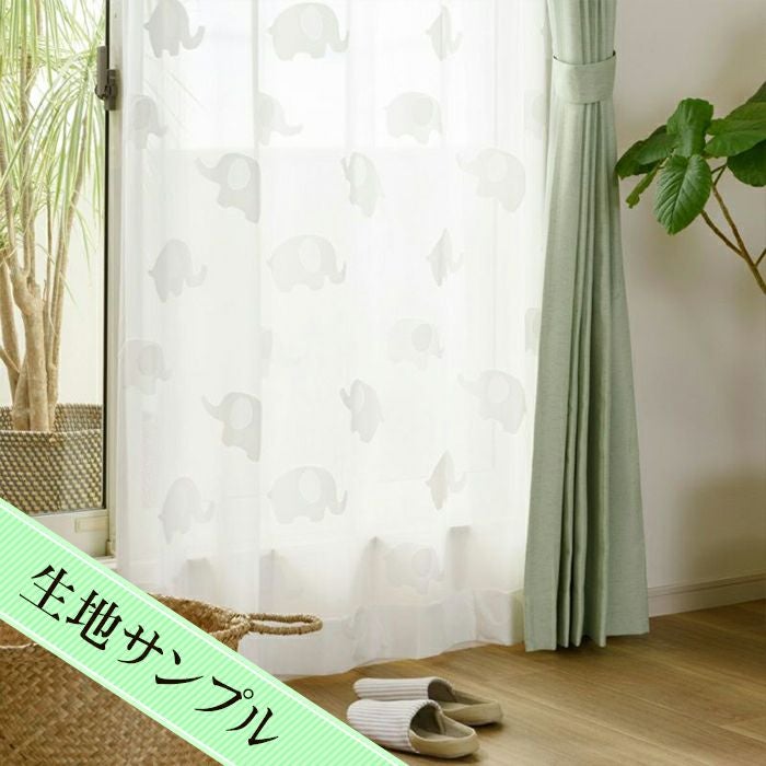 パイル調遮像レースカーテン モコモコぞう（L-1297)生地サンプル