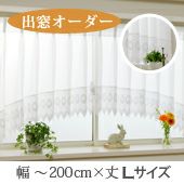 オーダー》出窓カーテン ジョゼット（L-0407）巾101～200cm×丈121