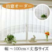 オーダー》出窓カーテン ジョゼット（L-0407）巾80～100cm×丈50～100cm