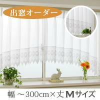 オーダー》出窓カーテン ジョゼット（L-0407）巾201～300cm×丈101