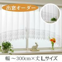 オーダー》出窓カーテン ジョゼット（L-0407）巾201～300cm×丈121