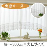 オーダー》出窓カーテン ジョゼット（L-0407）生地サンプル｜カーテン
