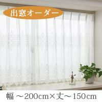 オーダー》出窓カーテン ノーブル（L-1293）巾101～200cm×丈50～150cm