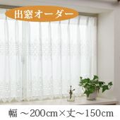 オーダーカーテン出窓用　美品　引越しのため12/24で終了 友安製作所 スタイルカーテン 出窓用カーテン 北欧 Wスカラップ