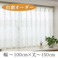 オーダー》出窓カーテン ノーブル（L-1293）巾80～100cm×丈50～150cm/1