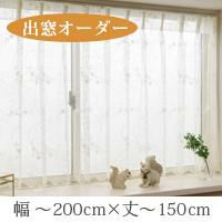 オーダー》出窓カーテン リンド PA花柄高級刺繍レース（L-1293）巾101