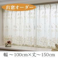 オーダー》出窓カーテン レジーナ 花刺繍レース（L-1276）巾80～100cm