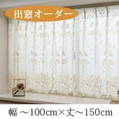 オーダー》出窓カーテン レジーナ 花刺繍レース（L-1276）巾80～100cm