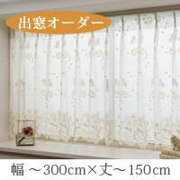 オーダー》出窓カーテン レジーナ 花刺繍レース（L-1276）巾201～300cm
