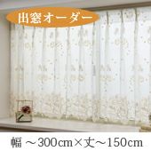 オーダー》出窓カーテン レジーナ 花刺繍レース（L-1276）巾201～300cm