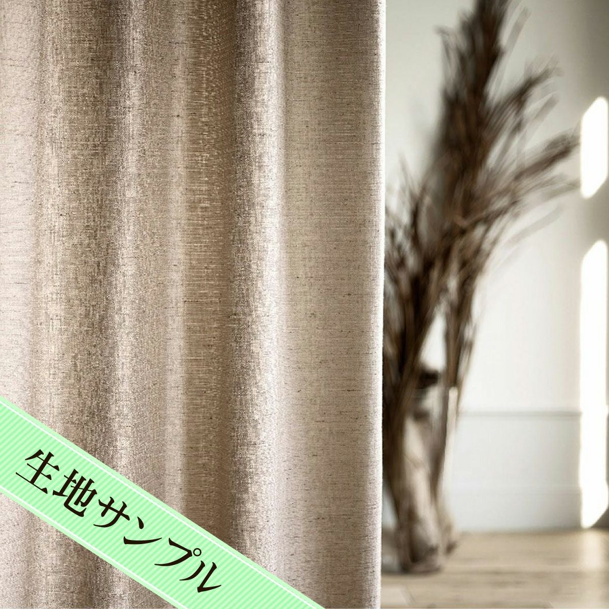 カーテン　シルク 000000012467-01.jpg?size=l&w=