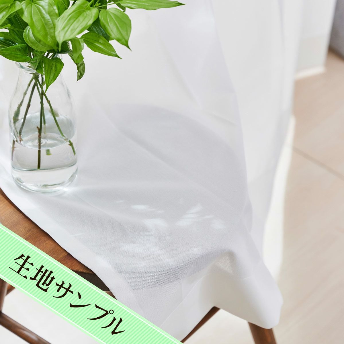 しっかりとした生地で91％のUVカット率を持つ遮像・遮熱レースカーテン