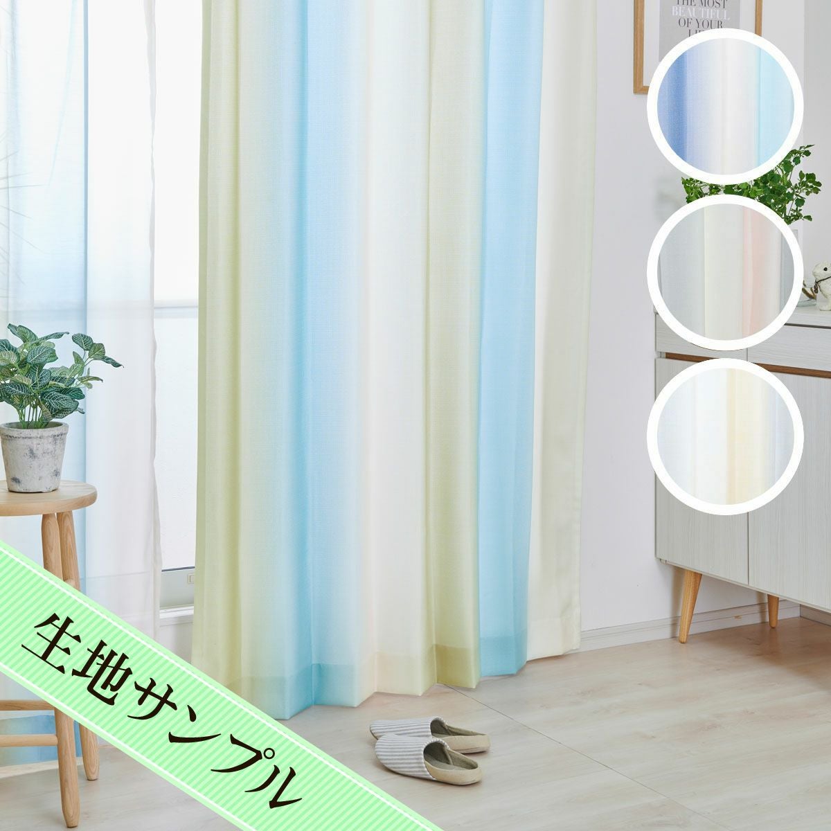 淡い色彩のグラデーションが柔らかな雰囲気を醸し出すカーテン