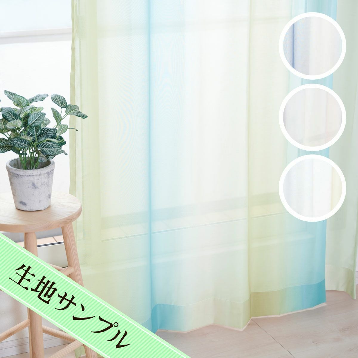 優しい色合いのグラデーションに癒されるレースカーテン オーロラ