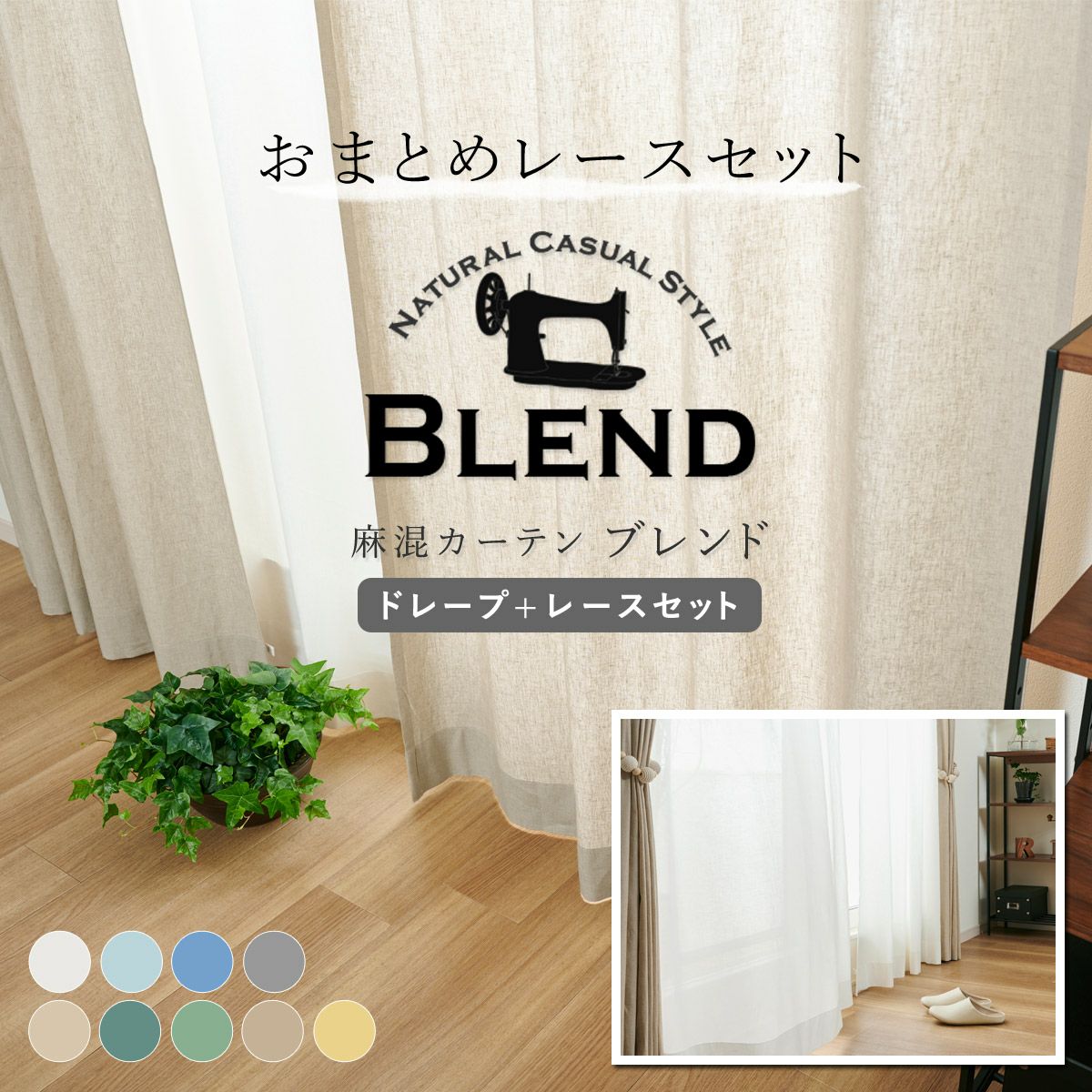 set》ラフにかけてさまになる麻混カーテン ブレンドレースセット（D