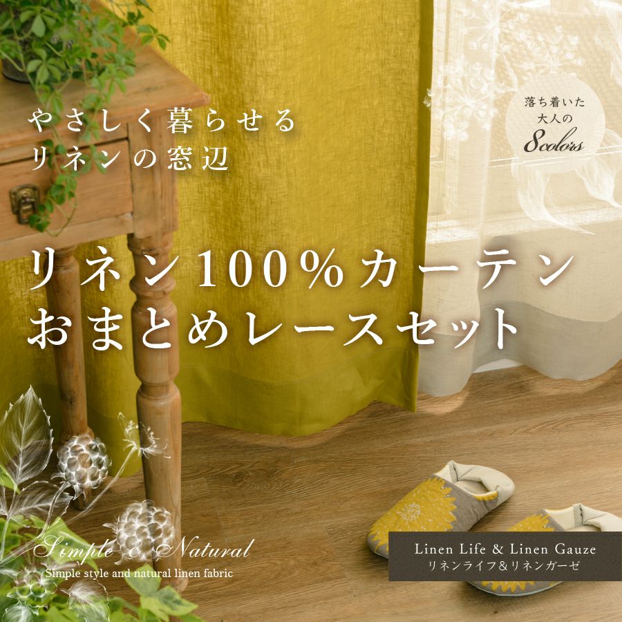 set》リネン100%ドレープカーテン＆レースカーテンセット（D-1190set