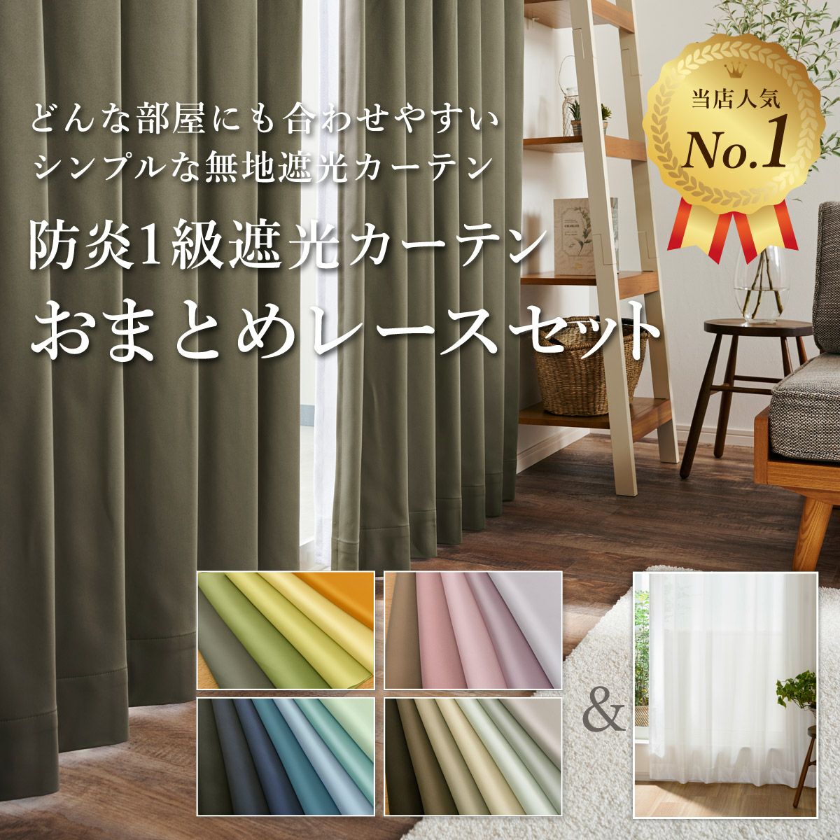 set》24色防炎1級遮光カーテン[レースカーテンセット] （D-0114