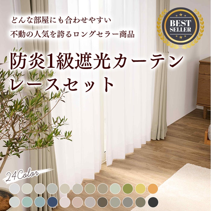 set》24色防炎1級遮光カーテン[レースカーテンセット] （D-0114 