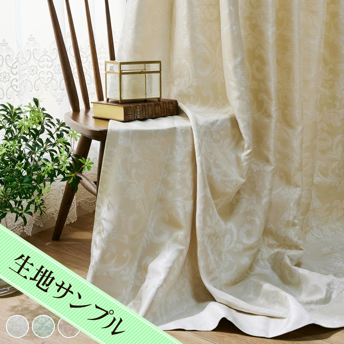 かすれ調のダマスク柄がおしゃれなジャガード織カーテン クリスティ