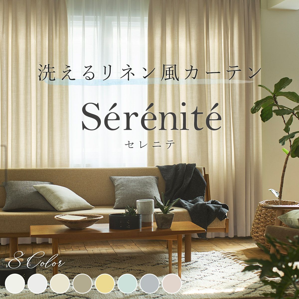 洗えるリネン風カーテン セレニテ Serenite（D-8004）｜カーテン通販