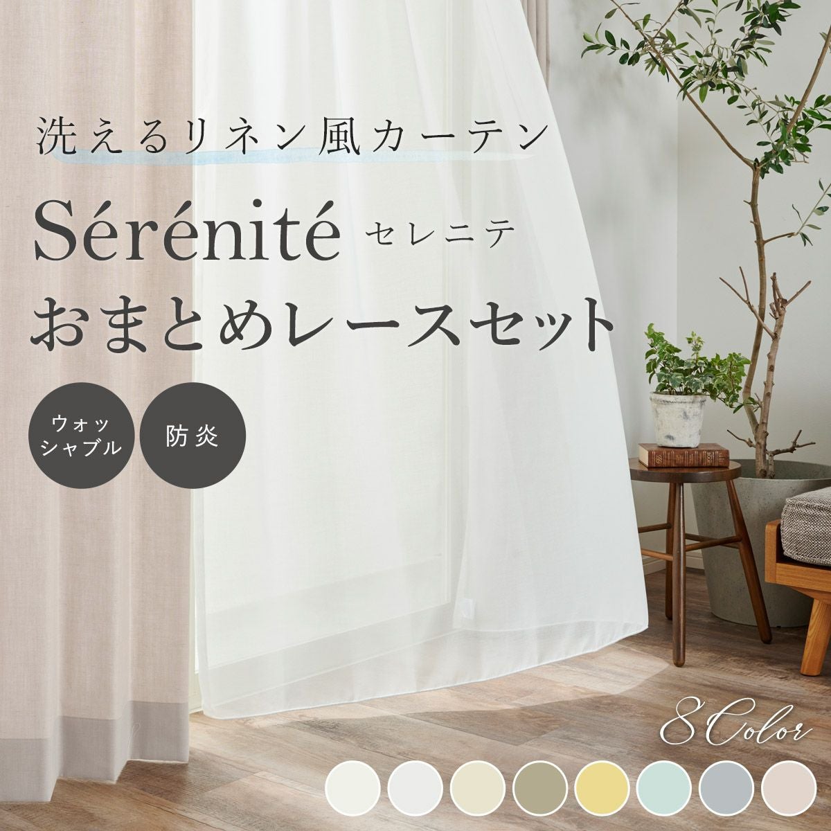 set》洗えるリネン風カーテン Serenite セレニテ おまとめレースセット