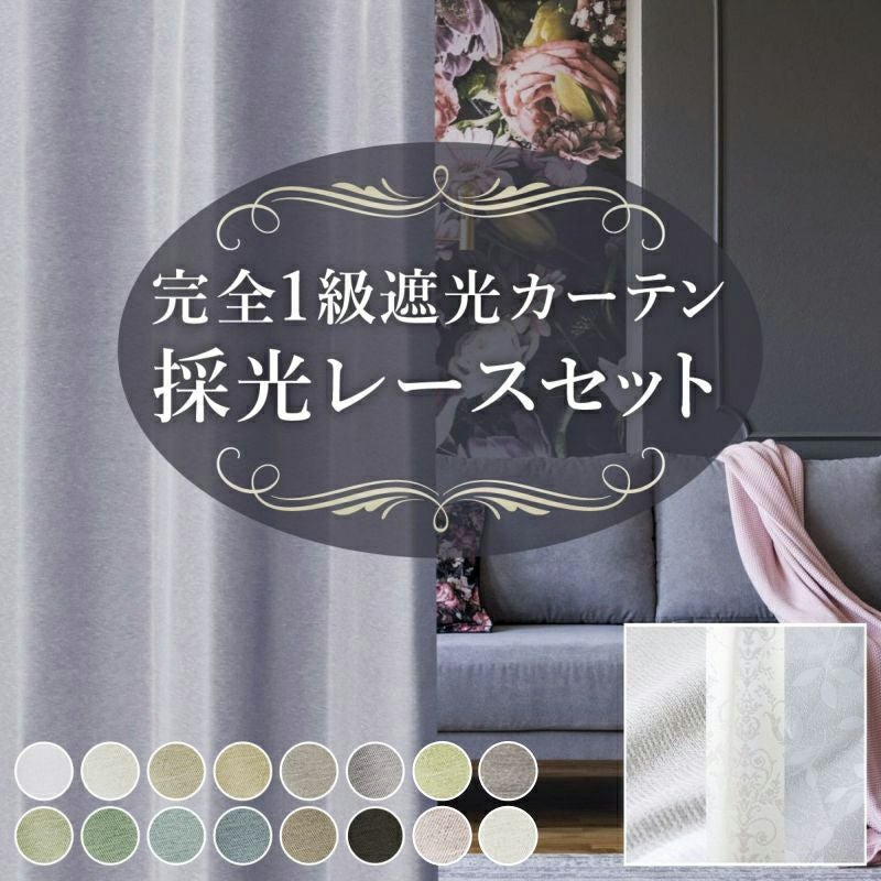 set》おしゃれな16色から選べる完全1級遮光カーテン ファルベ（D-1546