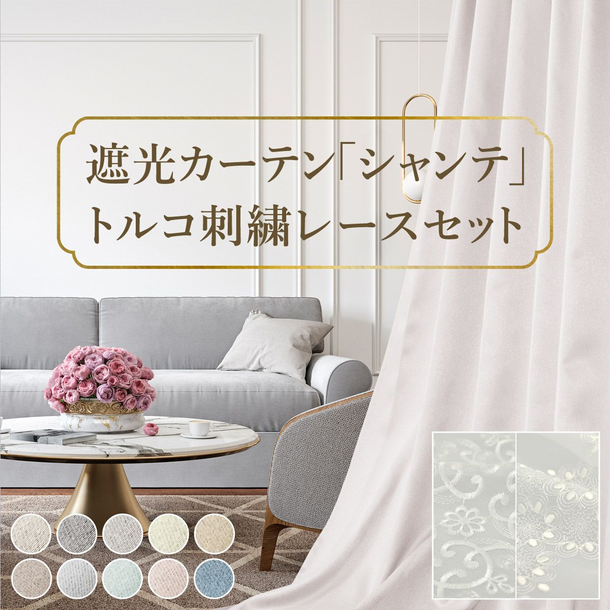 set》10色 ホワイトインテリアをおしゃれにする1・2級遮光カーテン