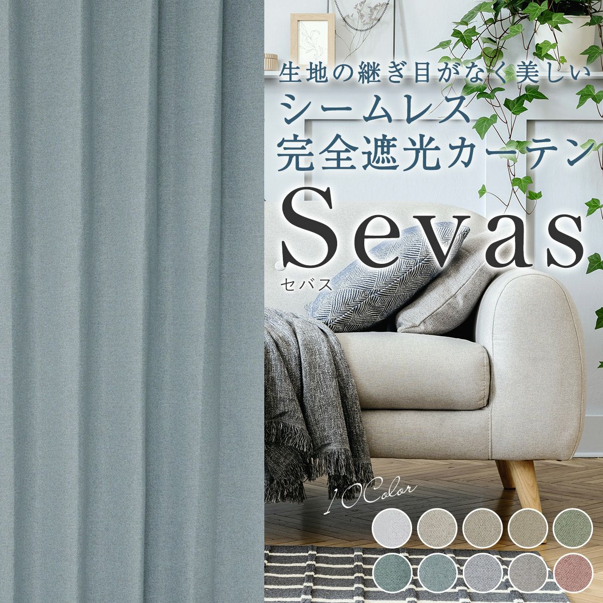 10色 グレイッシュカラーがおしゃれなナチュラルな シームレス完全遮光