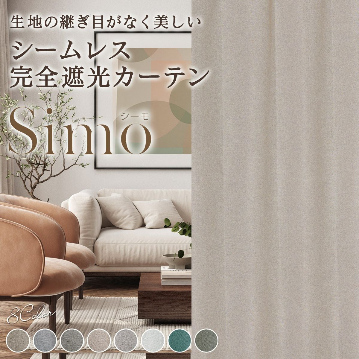 8色 グレー系のモダンインテリアに合うシームレス完全遮光カーテン