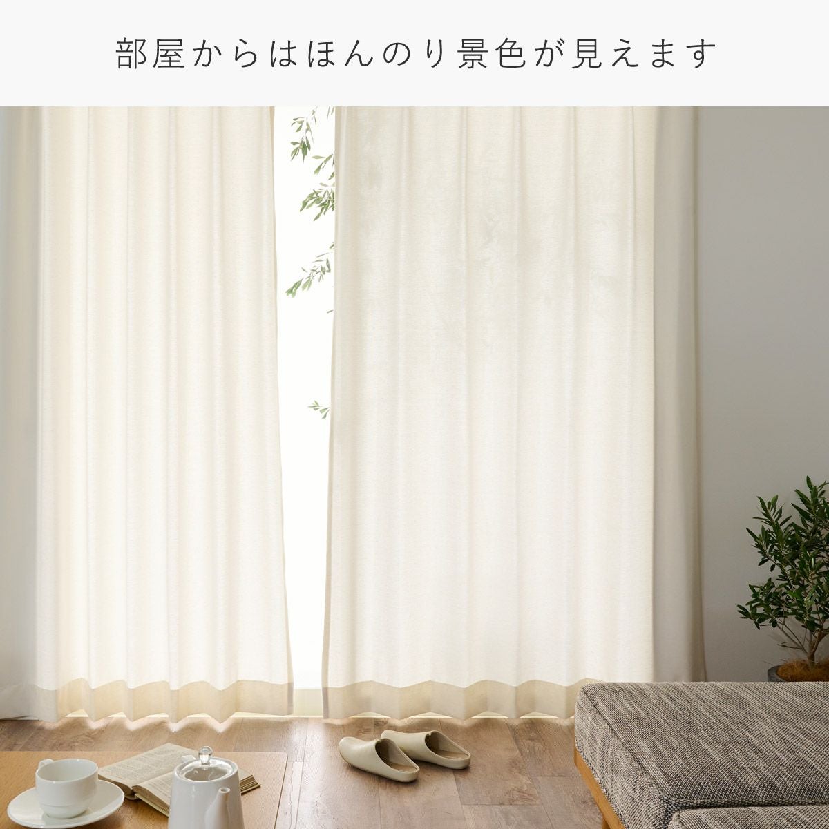 綿混のナチュラルな風合いの遮熱・遮像レースカーテン ナチュール（L