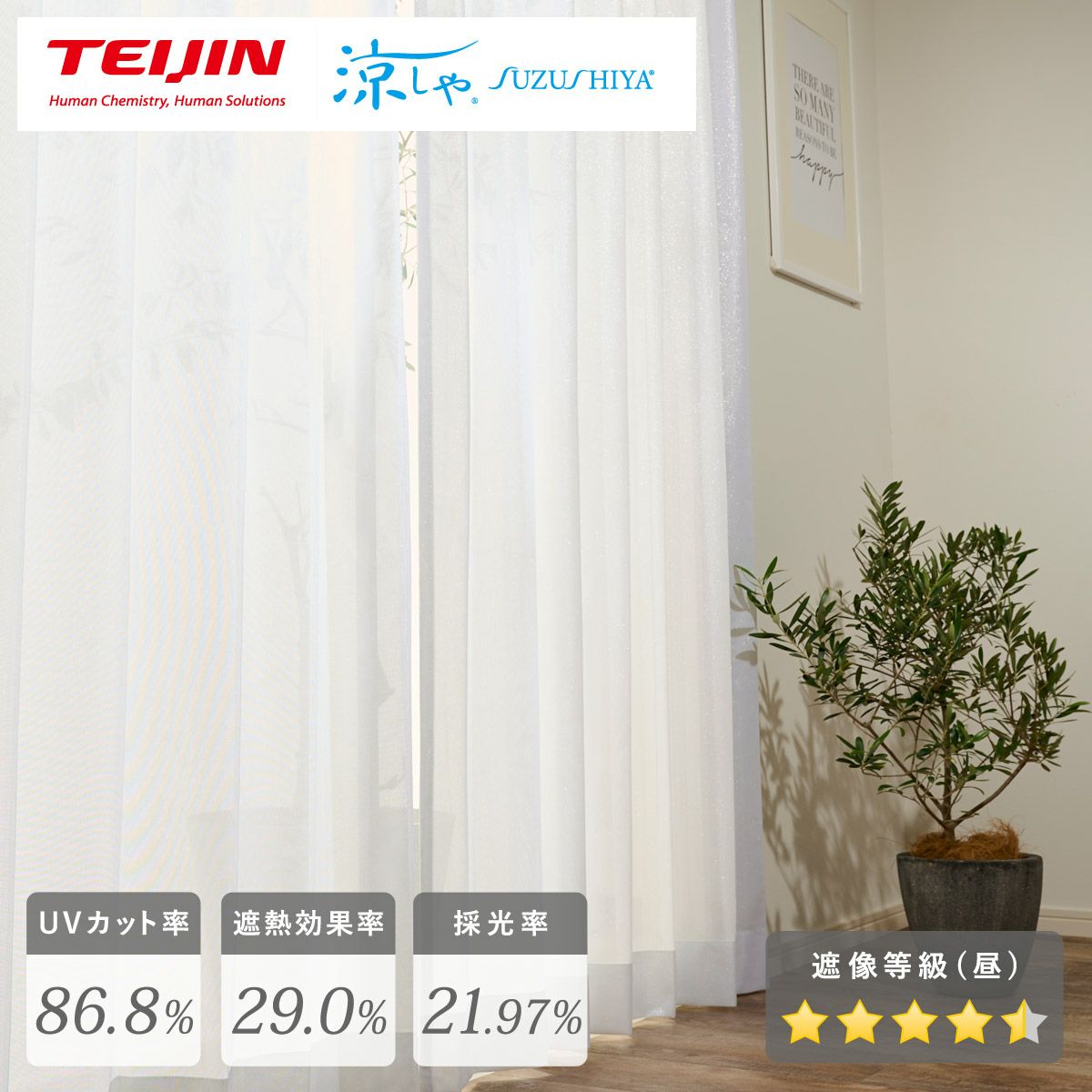 キラキラと輝くラメがおしゃれな採光・遮熱・遮像レースカーテン