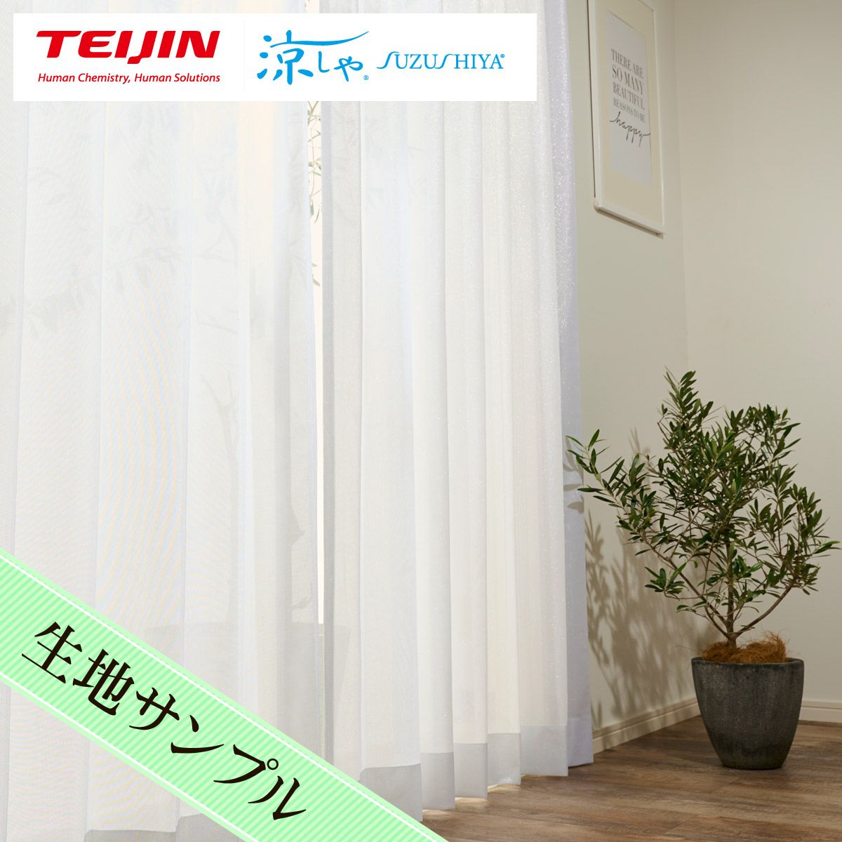 キラキラと輝くラメがおしゃれな採光・遮熱・遮像レースカーテン